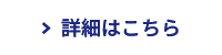 詳細はこちら