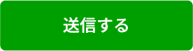 送信する