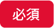 必須